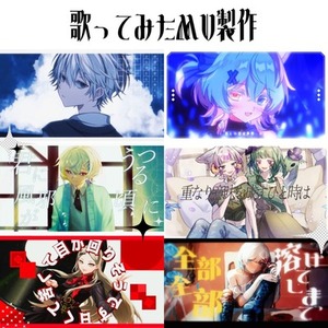 歌ってみたMV、ショート動画の作成をお手伝いします
