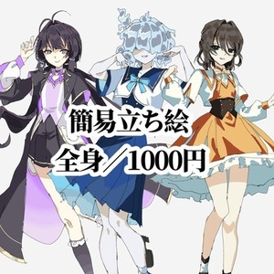 【1000円】簡易立ち絵／全身／オリジナルキャラ