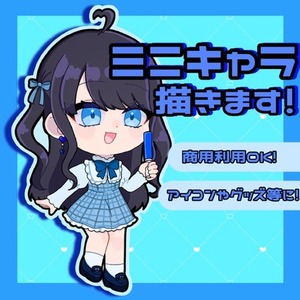 かわいいミニキャラ作成します！