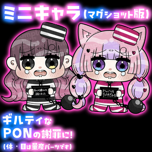 ミニキャラ【マグショット版】