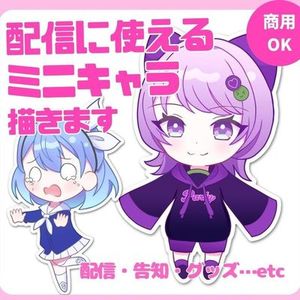 配信・SNS・グッズに使いやすいミニキャラ制作（商用利用OK）