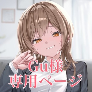 Gu様専用ページ