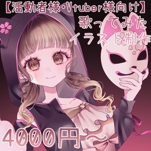 【活動者様・Vtuber様向け】歌ってみた動画イラスト・サムネ制作