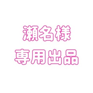 瀬名様 専用出品