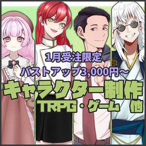 【🎍1月限定】キャラクター制作・立ち絵【20%OFFキャンペーン⛄】