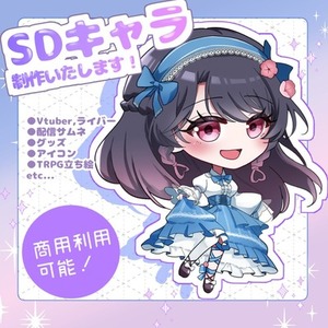【リテイク無制限】SDミニキャラ制作します！