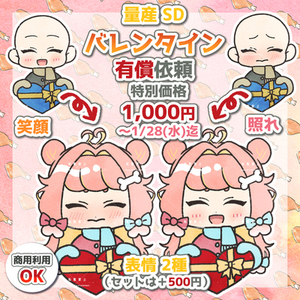 【期間限定】量産SD（バレンタイン）