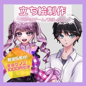 【全身サイズ1000円引き】TRPG、ゲーム、配信に使える立ち絵制作