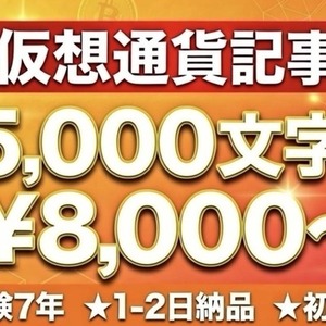 「仮想通貨・投資専門のSEO記事執筆します【ブログ向け】」