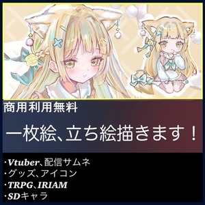 【商用利用無料】かわいい立ち絵、一枚絵など描きます！