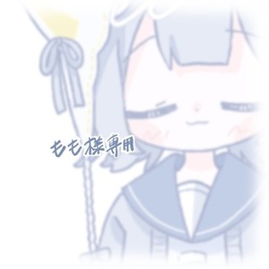 【専用】もも様