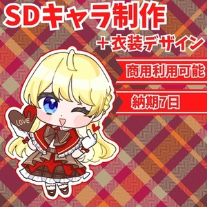 SDイラスト+衣装デザイン制作