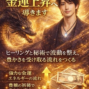 黒龍の加護で金運上昇へ導きます