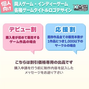 【デビュー＆応援】同人ゲーム・インディーゲーム等のタイトルロゴデザイン