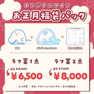 1/1～1/2限定！オリジナルサイン お正月福袋パック【 商用利用込 】