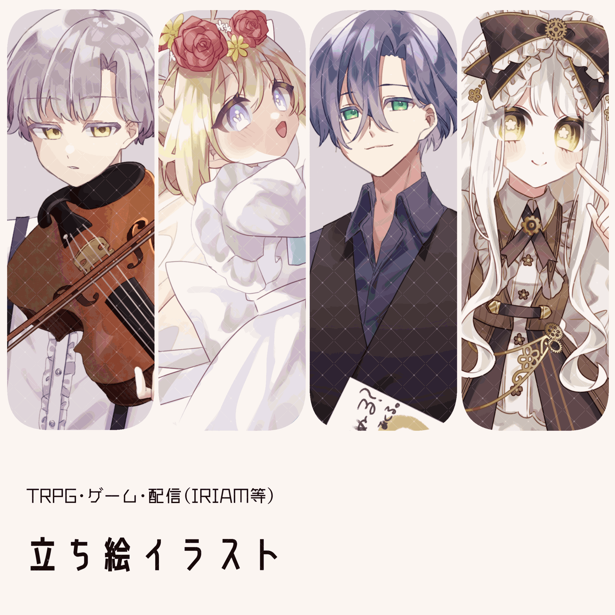 【お急ぎ対応有】TRPG・ゲーム・配信等(IRIAM等)の立ち絵イラスト制作