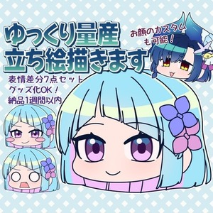 配信・動画にもグッズにも♪ゆっくり立ち絵描きます