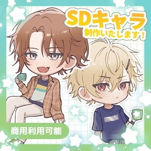 【最短3日】SDキャラ制作