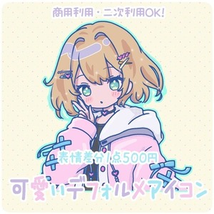 可愛いアイコン☆差分1点500円☆