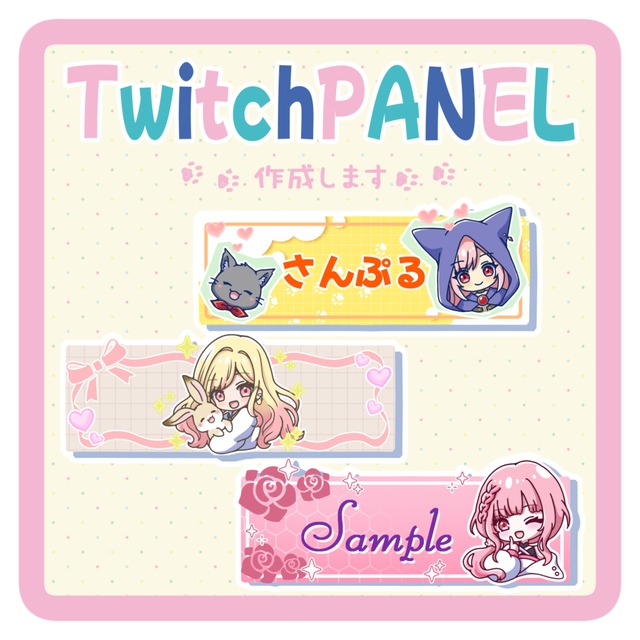 Twitchパネル作成します