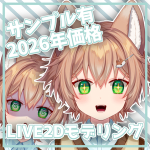 【2026年限定価格】貴方のモデル動かして見ませんか？【LIVE2Dモデリング】