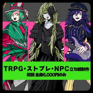 立ち絵制作　パキっとした絵柄！TRPG・ストプレ・NPCに使える！