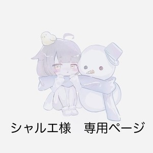 シャルエ様専用ページ