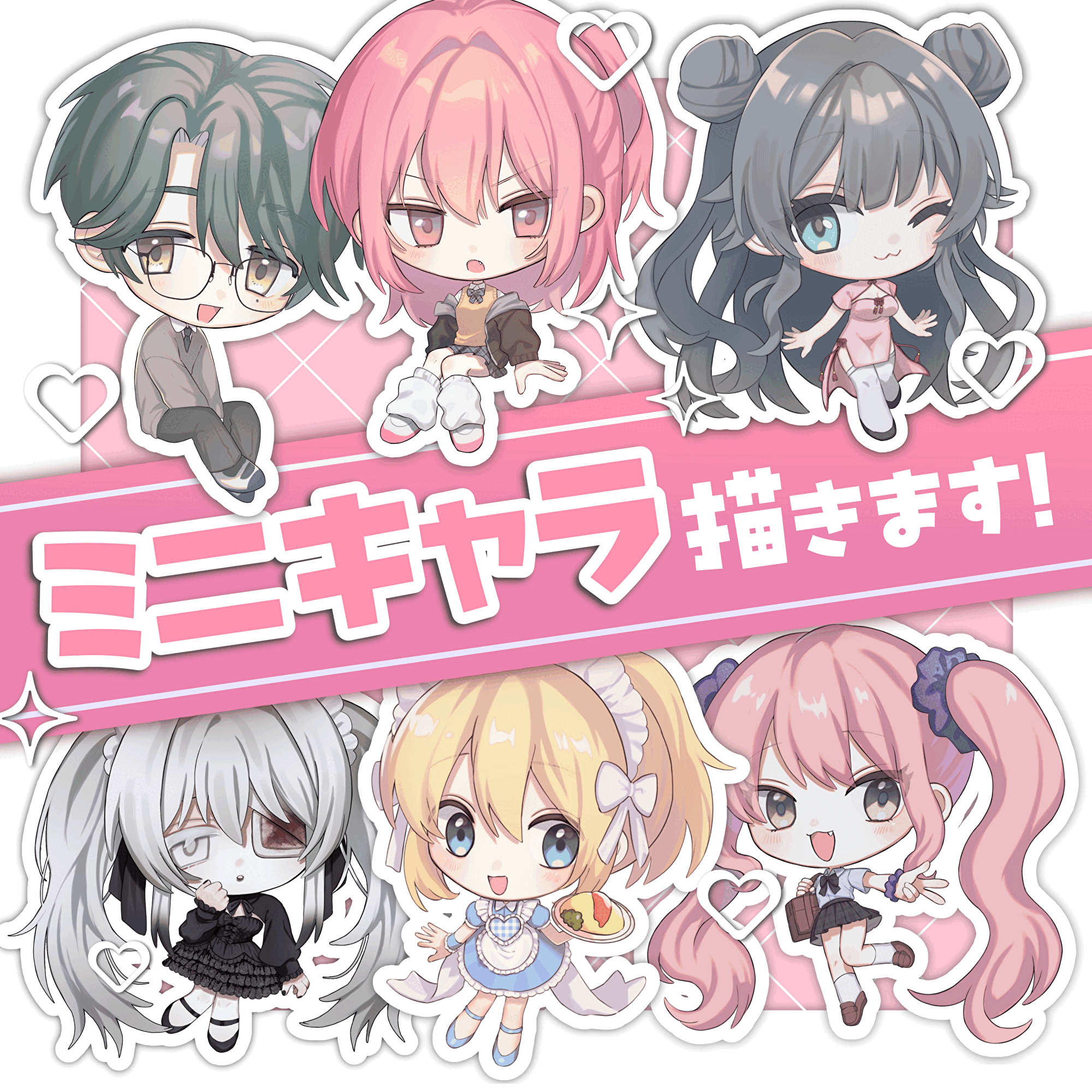 ミニキャライラスト