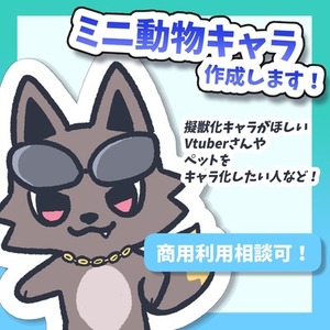 【Vtuberさん歓迎！】マスコット風動物キャライラスト制作します！