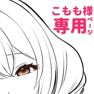 こもも様専用ページ