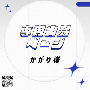 ✦【専用出品】かがり様 ✦