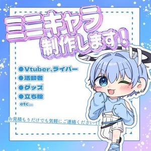 ミニキャライラスト制作します！