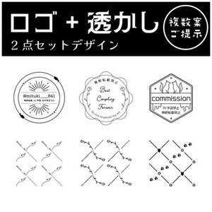【2点セット】単色ロゴデザイン＋透かしデザイン