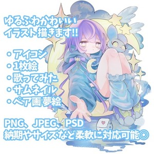 商用利用◎ゆるふわkawaii描きます!!