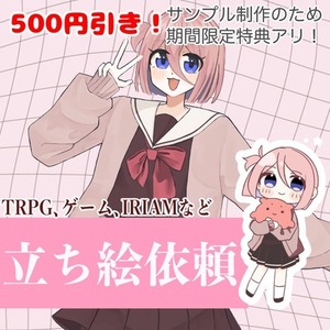 【期間限定セール中！】TRPG立ち絵依頼