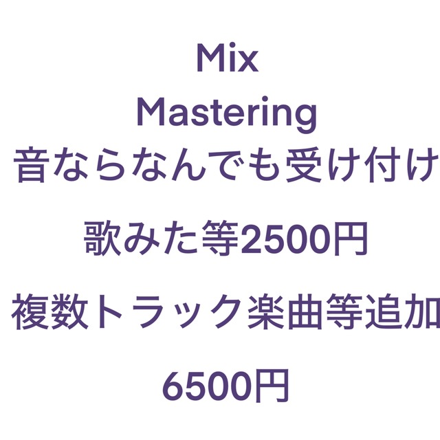 mixマスタリング、歌ってみた、楽曲等