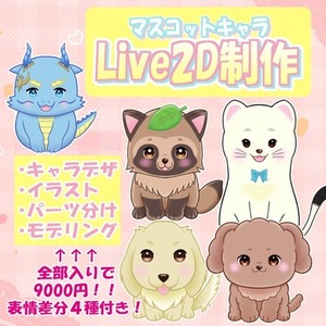 マスコットキャラLive2D制作