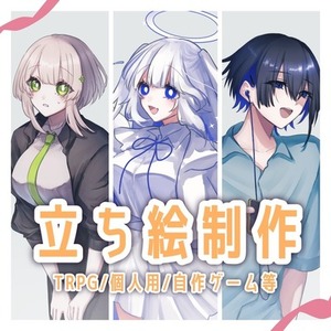 【お急ぎあり！】TRPG等の立ち絵イラスト制作