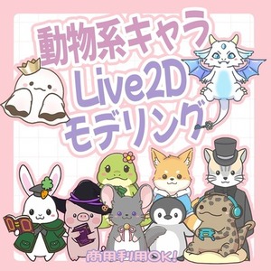 動物キャラのVtuber向けモデル制作します