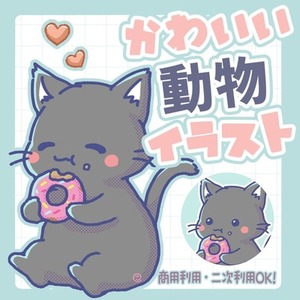 かわいい動物イラスト描きます