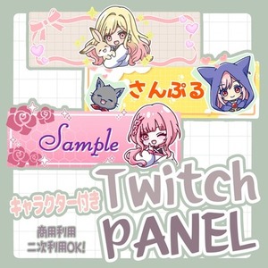Twitchパネル作成します