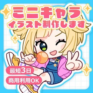 ポップでかわいいミニキャライラスト描きます！