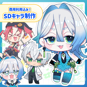 【SDキャラ】アイコン・グッズ向けデフォルメイラスト制作