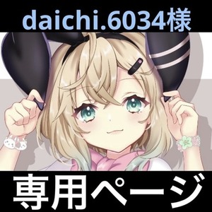 daichi.6034様 専用