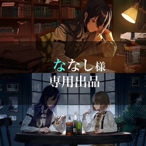 ななし様専用出品