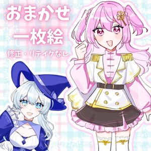 【短期納品】おまかせ1000円イラスト