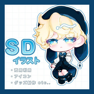 SDイラスト描きます！