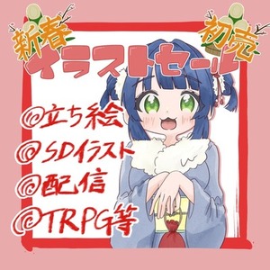 イラストセール実施！