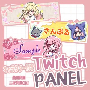 Twitchパネル作成します