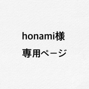 honami様専用ページ